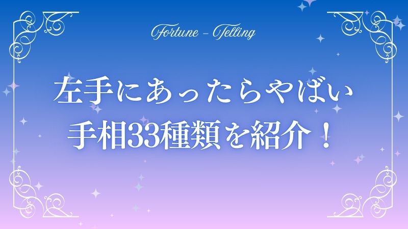 あったらやばい手相 左手