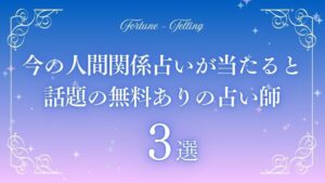当たる 今の人間関係占い 無料　アイキャッチ