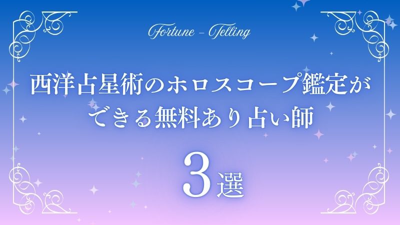 西洋占星術 ホロスコープ 無料　アイキャッチ