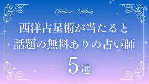 西洋占星術 無料 当たる　アイキャッチ