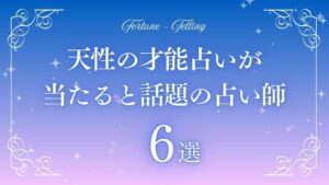 天性の才能 占い 無料　アイキャッチ