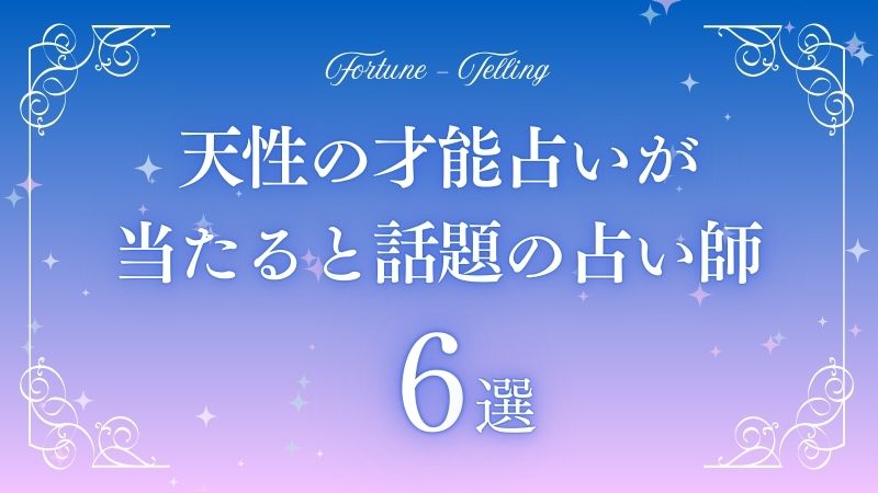 天性の才能 占い 無料　アイキャッチ
