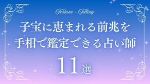 子宝に恵まれる前兆・スピリチュアルなサインまとめ