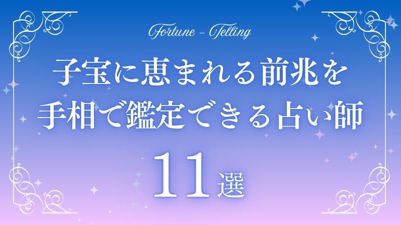 子宝に恵まれる前兆・スピリチュアルなサインまとめ