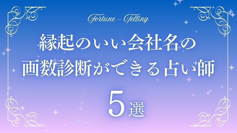 縁起のいい会社　画数診断