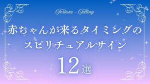 赤ちゃん 来るタイミング スピリチュアル