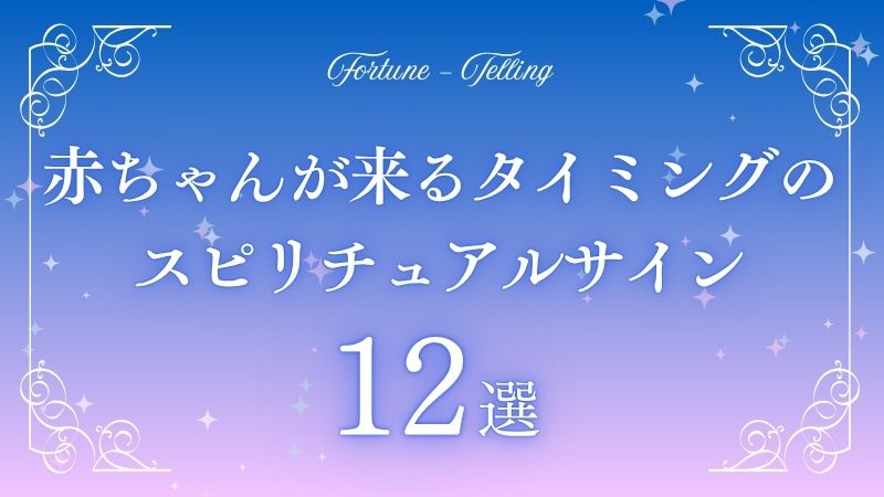 赤ちゃん 来るタイミング スピリチュアル
