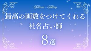 社名占い 最高の画数