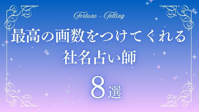 社名占い 最高の画数