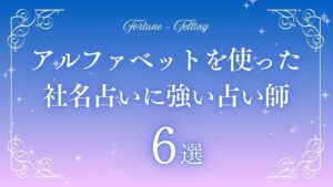 社名占い アルファベット