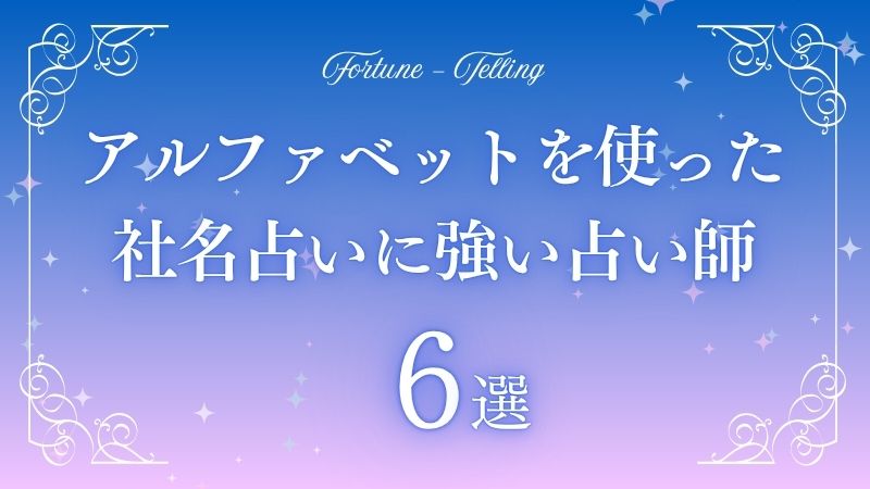 社名占い アルファベット