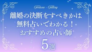 離婚の決断 占い 無料