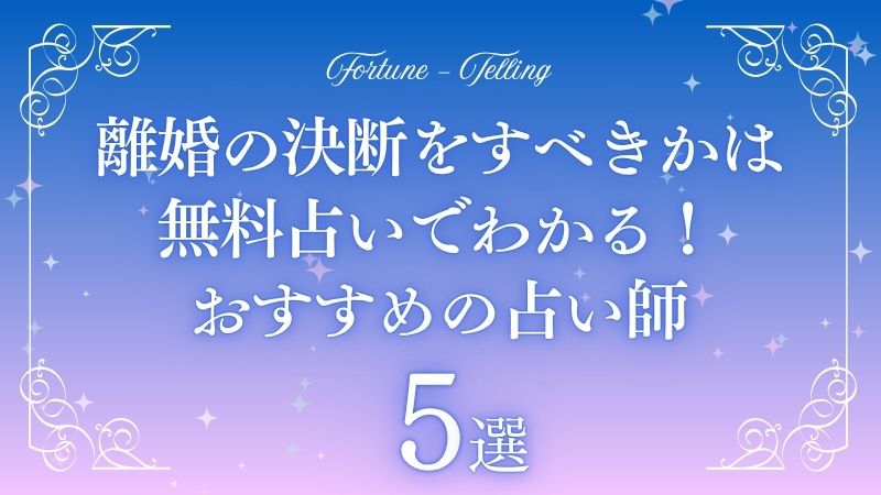 離婚の決断 占い 無料
