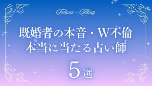 本当に 当たる w 既婚者の本音