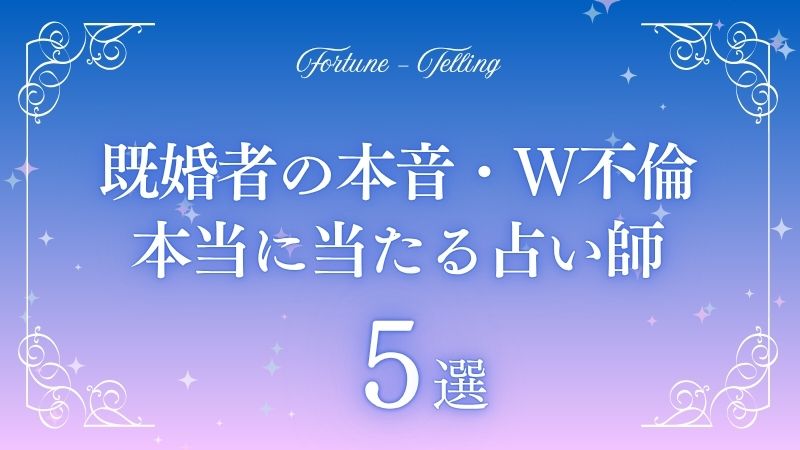 本当に 当たる w 既婚者の本音