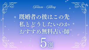 既婚者の彼は この先 私とどう したい のか 無料占い