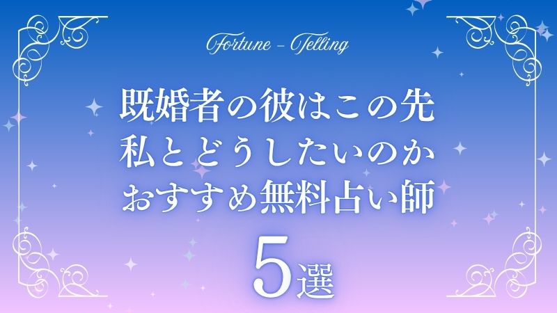 既婚者の彼は この先 私とどう したい のか 無料占い