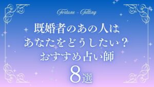 既婚者 あの人はあなたをどう したい