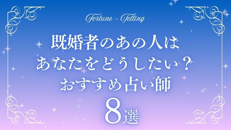 既婚者 あの人はあなたをどう したい