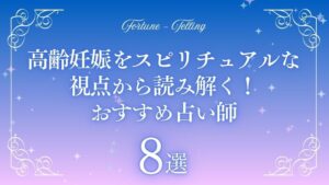高齢妊娠 スピリチュアル