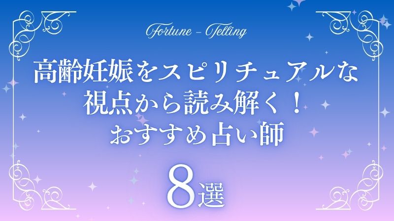 高齢妊娠 スピリチュアル