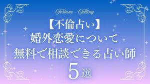 不倫 占い　アイキャッチ