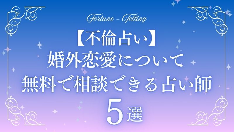 不倫 占い　アイキャッチ