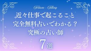 近々起こること 仕事占い 完全無料