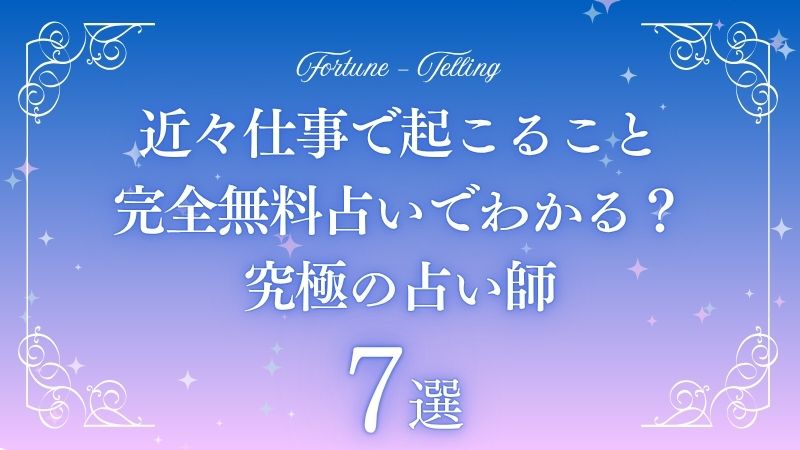 近々起こること 仕事占い 完全無料