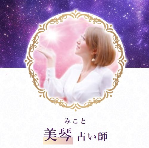 美琴（みこと）先生