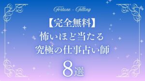 怖いほど当たる 究極の占い 完全無料 仕事
