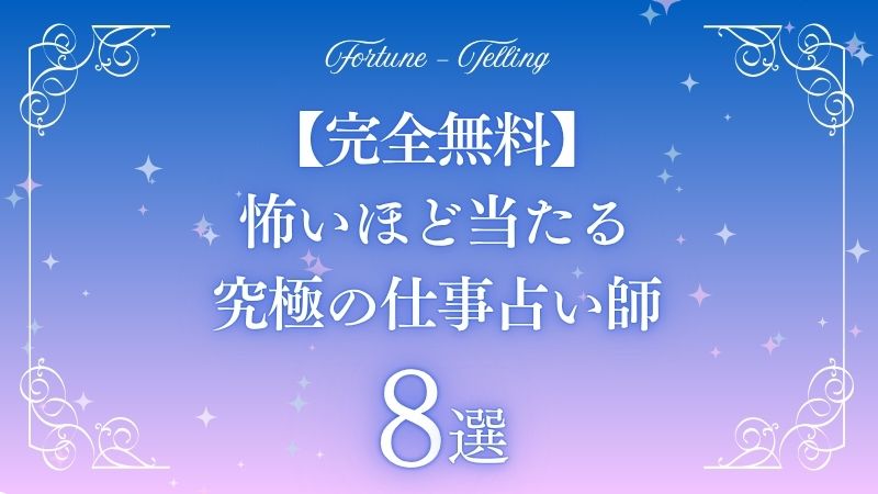 怖いほど当たる 究極の占い 完全無料 仕事