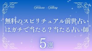 スピリチュアル 前世占い 無料