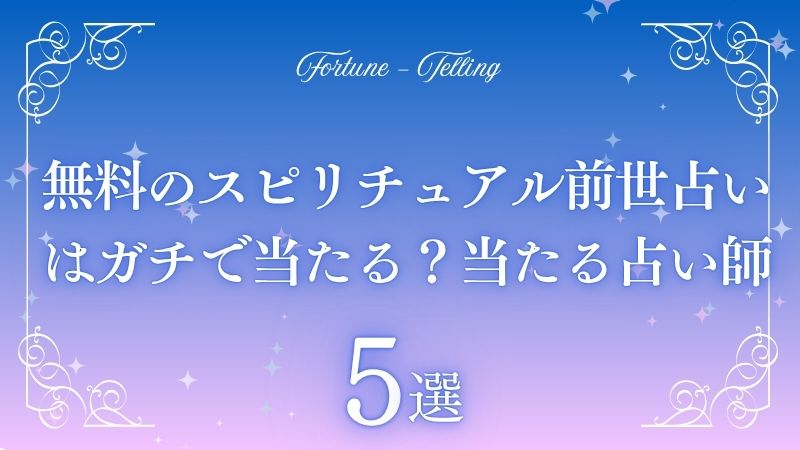 スピリチュアル 前世占い 無料