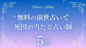 前世占い 死因 無料