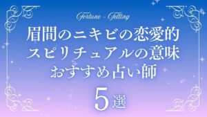 眉間ニキビ スピリチュアル 恋愛