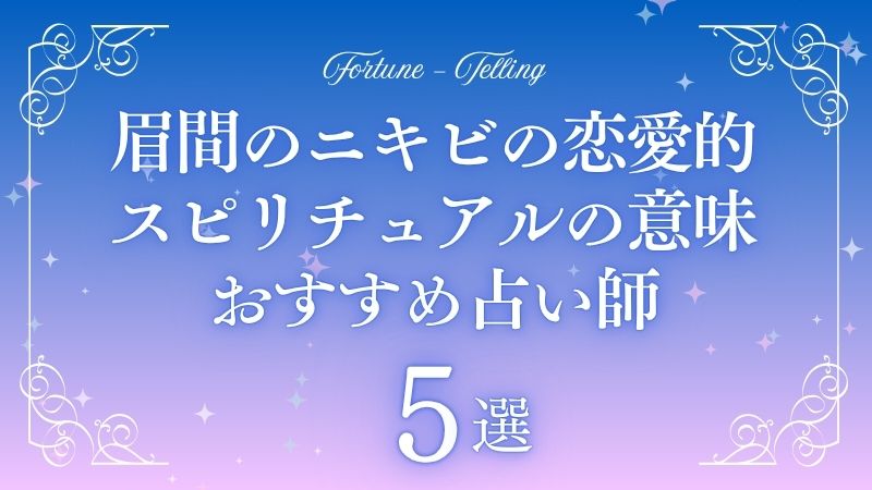 眉間ニキビ スピリチュアル 恋愛