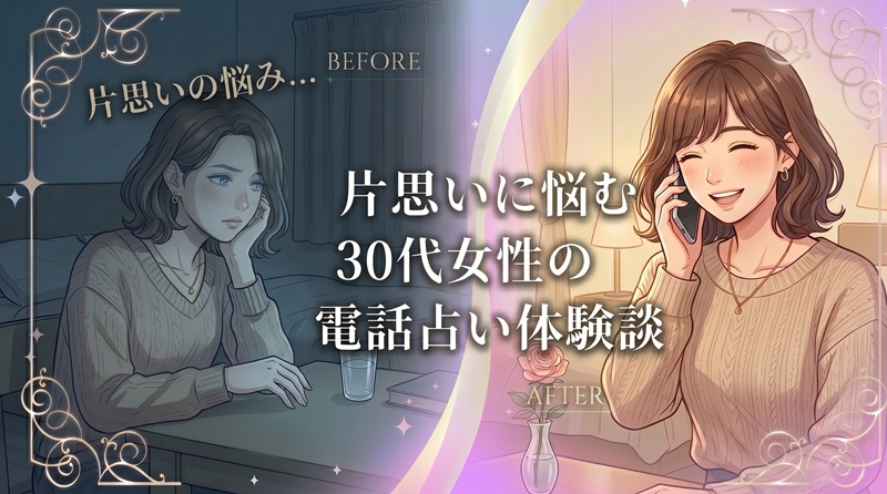 【体験談】電話占いで片思いの彼の気持ちを知る！30代女性が恋の悩みを解消した口コミ
