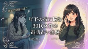 【体験談】別れは終わりじゃない！「彼の本心」と「自分の性格」を的確に分析！電話占いで人生が変わった30代女性