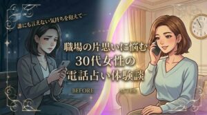 【実体験】職場での片思いと夫婦関係に悩んだ30代女性、天照先生の鑑定で心を整理できた話
