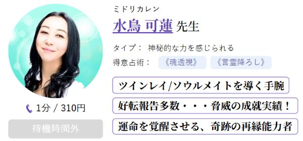 水鳥 可蓮 先生