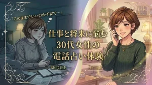【実体験】30代女性仕事・キャリアと出会い｜電話占いシェリールのエミリア先生