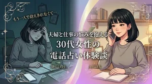 30代女性の夫婦不和と仕事の転職相談｜エキサイト電話占いの藍子先生体験談