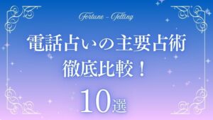 占術10選