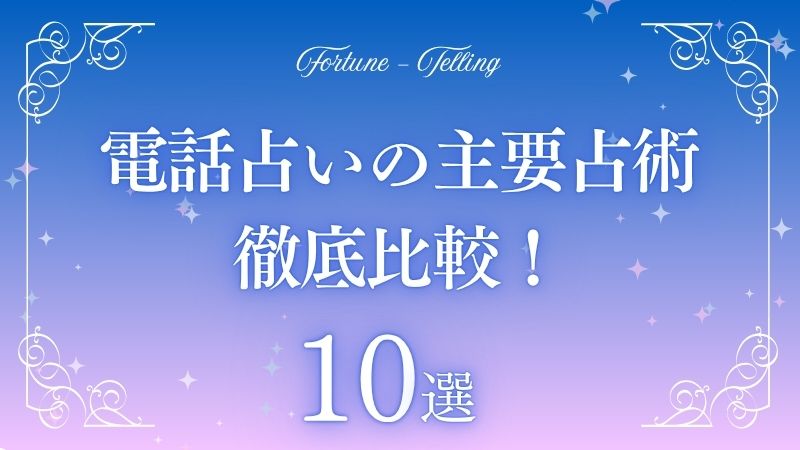 占術10選
