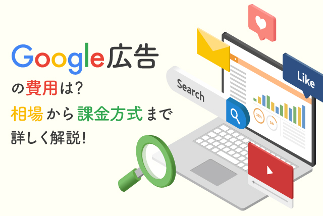 グーグル広告の費用はどれくらい？費用相場から課金方式まで詳しく解説！