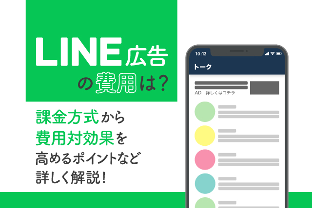 LINE広告の費用はどのように決まる？課金方式や費用対効果を高めるポイントを詳しく解説！