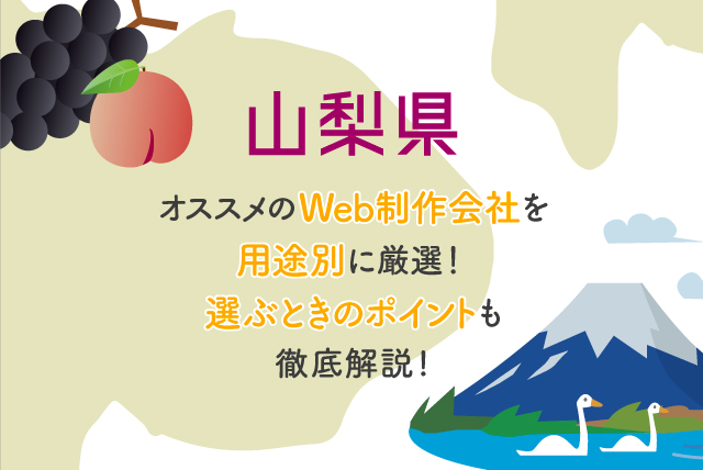 山梨県でおすすめのホームページ制作会社を用途別に厳選！選ぶ時のポイントも徹底解説。