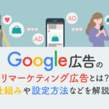 Google広告のリマーケティングとは？仕組みや設定方法を解説！