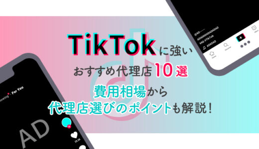 TikTokに強いおすすめの広告代理店10選！費用相場から代理店選びのポイントまで。